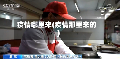 疫情哪里来(疫情那里来的)