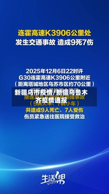 新疆乌市疫情/新疆乌鲁木齐疫情通报