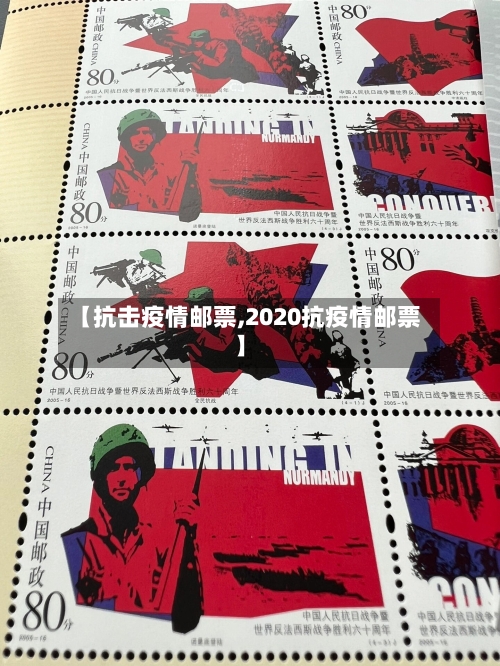 【抗击疫情邮票,2020抗疫情邮票】