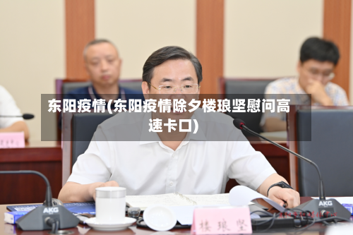 东阳疫情(东阳疫情除夕楼琅坚慰问高速卡口)