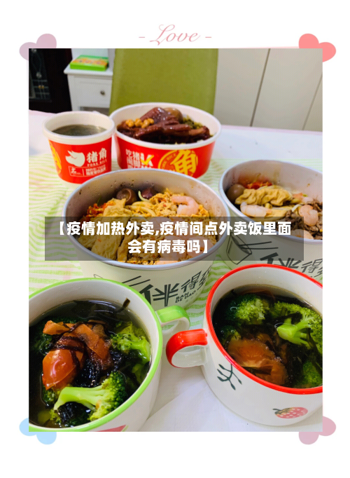 【疫情加热外卖,疫情间点外卖饭里面会有病毒吗】