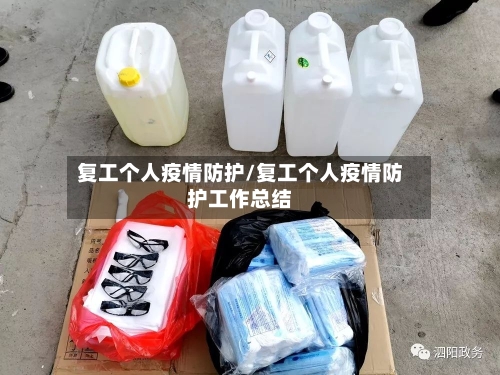 复工个人疫情防护/复工个人疫情防护工作总结