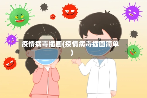 疫情病毒插画(疫情病毒插画简单)