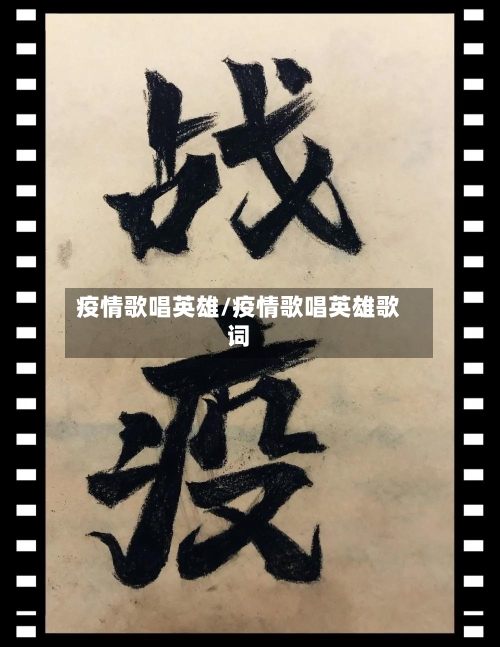 疫情歌唱英雄/疫情歌唱英雄歌词