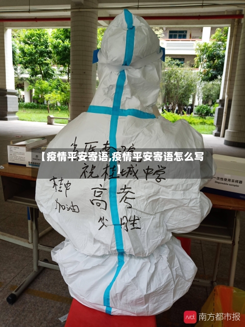 【疫情平安寄语,疫情平安寄语怎么写】