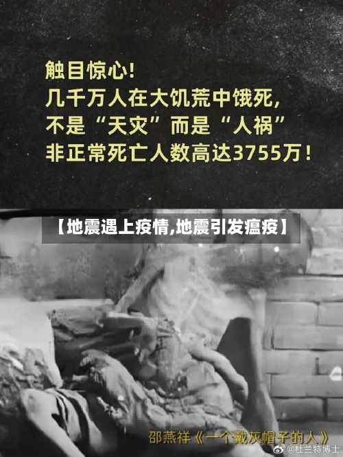 【地震遇上疫情,地震引发瘟疫】-第2张图片