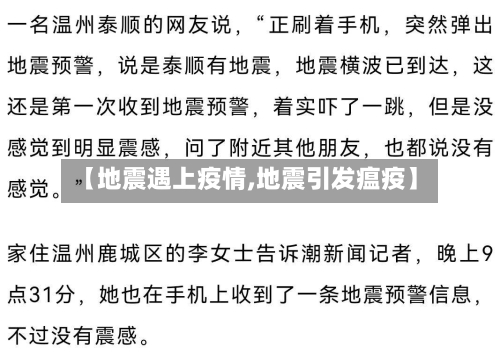 【地震遇上疫情,地震引发瘟疫】-第3张图片