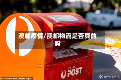 澳邮疫情/澳邮物流是否真的吗-第2张图片