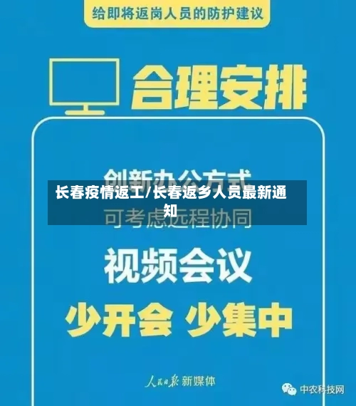 长春疫情返工/长春返乡人员最新通知-第2张图片