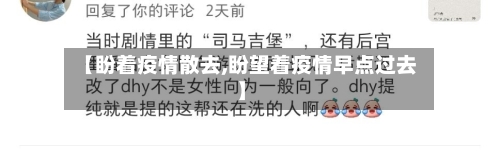 【盼着疫情散去,盼望着疫情早点过去】