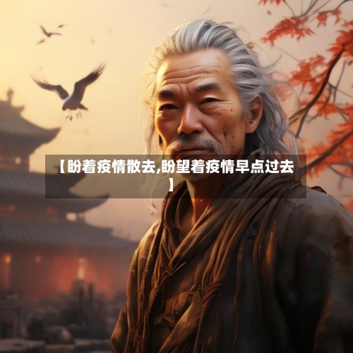 【盼着疫情散去,盼望着疫情早点过去】-第2张图片