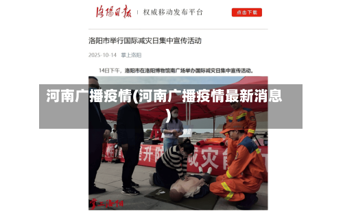 河南广播疫情(河南广播疫情最新消息)