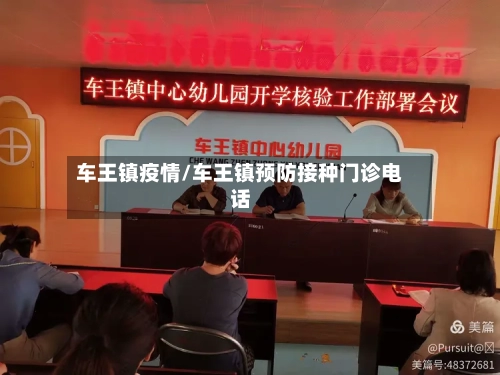 车王镇疫情/车王镇预防接种门诊电话