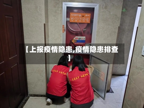【上报疫情隐患,疫情隐患排查】