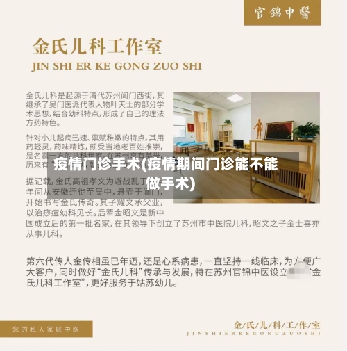 疫情门诊手术(疫情期间门诊能不能做手术)