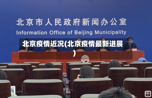 北京疫情近况(北京疫情最新进展)-第3张图片