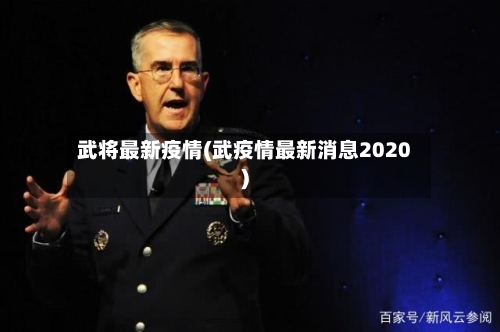 武将最新疫情(武疫情最新消息2020)