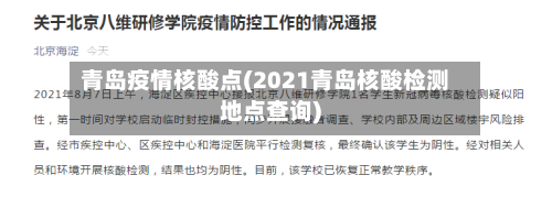 青岛疫情核酸点(2021青岛核酸检测地点查询)