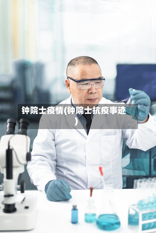 钟院士疫情(钟院士抗疫事迹)-第2张图片