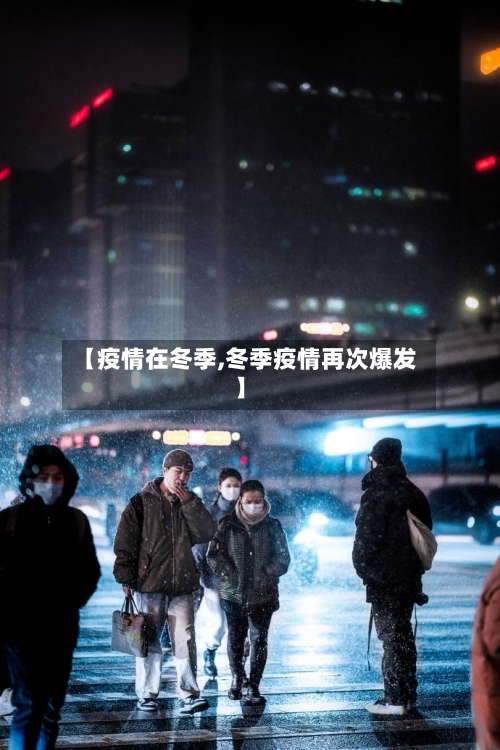 【疫情在冬季,冬季疫情再次爆发】