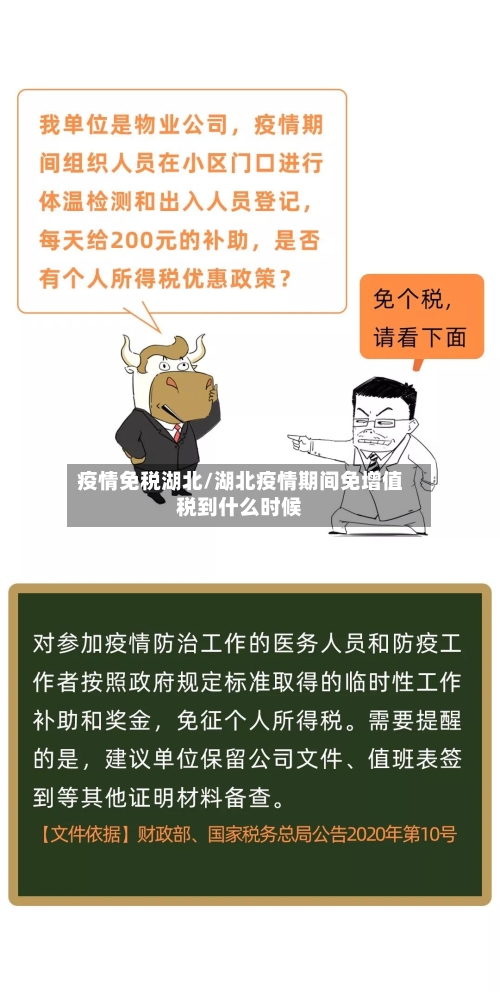 疫情免税湖北/湖北疫情期间免增值税到什么时候