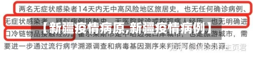 【新疆疫情病原,新疆疫情病例】-第2张图片