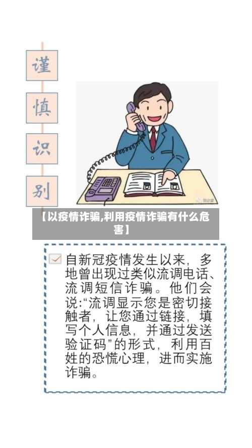 【以疫情诈骗,利用疫情诈骗有什么危害】