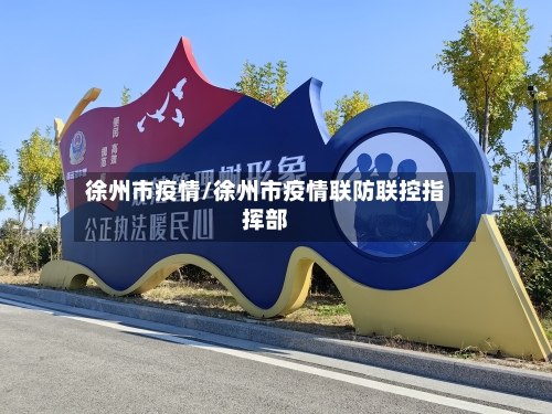 徐州市疫情/徐州市疫情联防联控指挥部