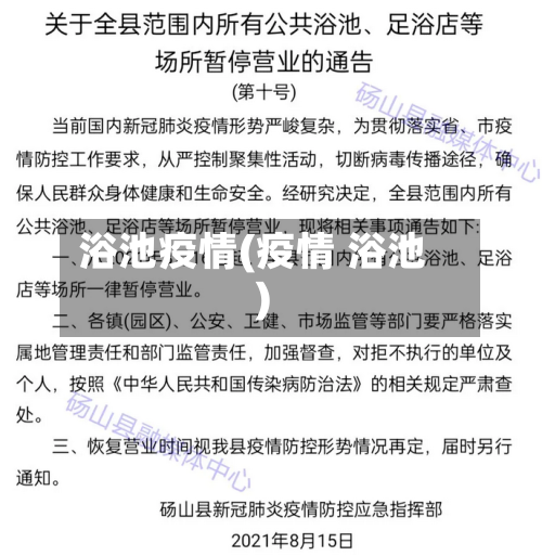 浴池疫情(疫情 浴池)-第3张图片