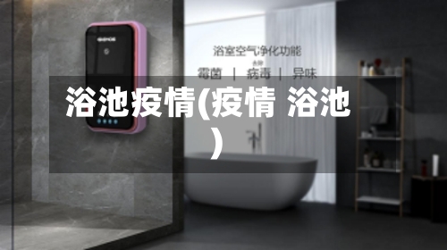 浴池疫情(疫情 浴池)