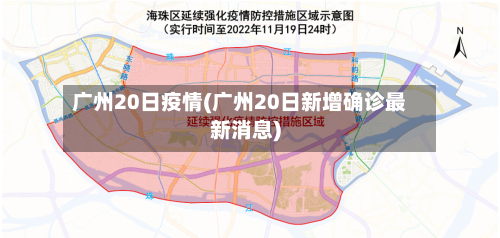 广州20日疫情(广州20日新增确诊最新消息)-第2张图片