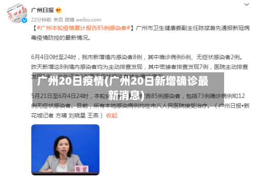 广州20日疫情(广州20日新增确诊最新消息)-第3张图片