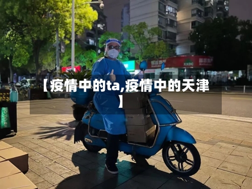 【疫情中的ta,疫情中的天津】