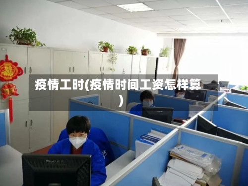 疫情工时(疫情时间工资怎样算)