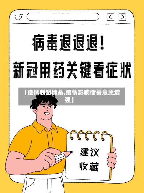 【疫情刺激储蓄,疫情影响储蓄意愿增强】-第2张图片