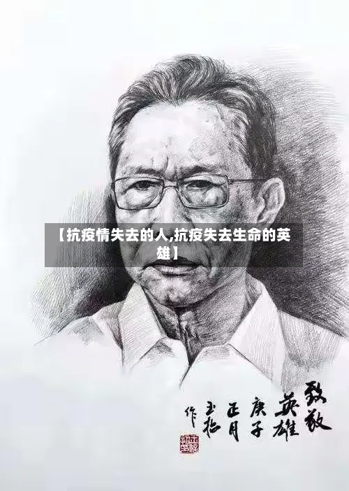 【抗疫情失去的人,抗疫失去生命的英雄】-第2张图片