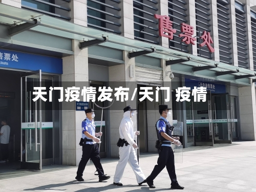天门疫情发布/天门 疫情