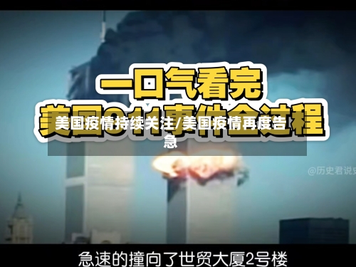 美国疫情持续关注/美国疫情再度告急-第3张图片