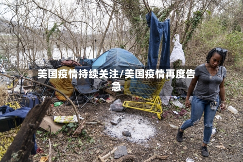 美国疫情持续关注/美国疫情再度告急