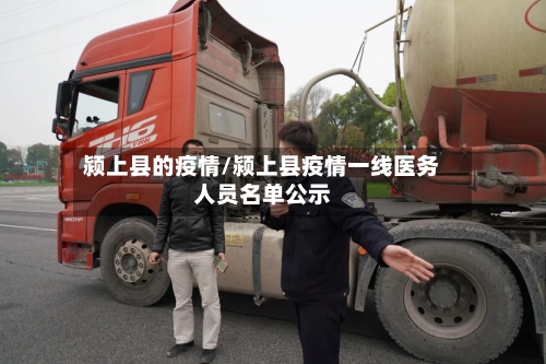 颍上县的疫情/颍上县疫情一线医务人员名单公示