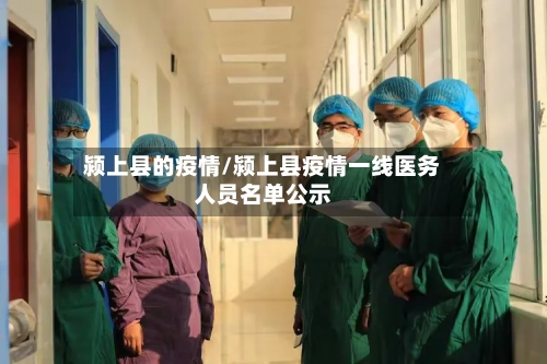 颍上县的疫情/颍上县疫情一线医务人员名单公示-第2张图片