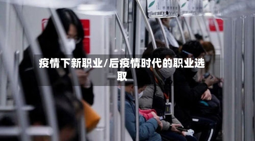 疫情下新职业/后疫情时代的职业选取
