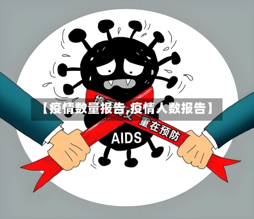 【疫情数量报告,疫情人数报告】-第3张图片