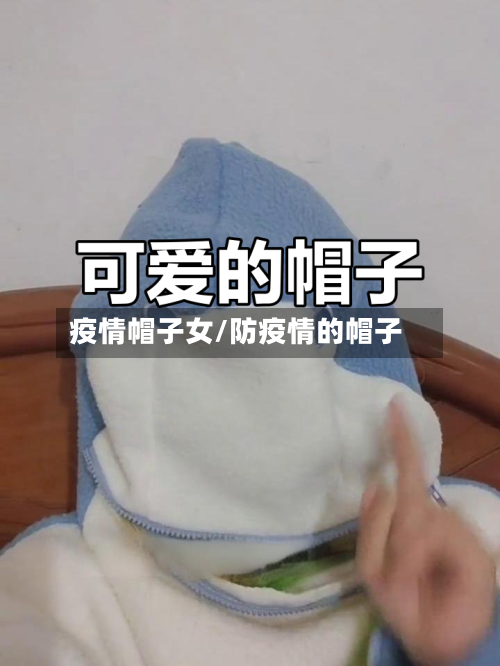 疫情帽子女/防疫情的帽子