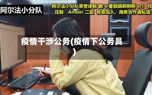 疫情干涉公务(疫情下公务员)