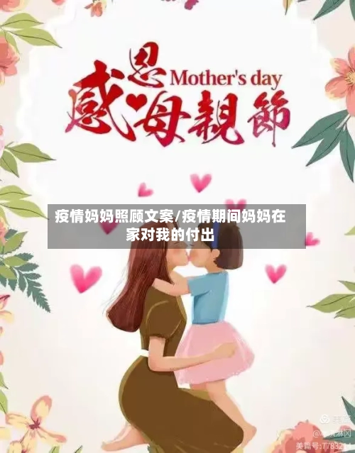 疫情妈妈照顾文案/疫情期间妈妈在家对我的付出