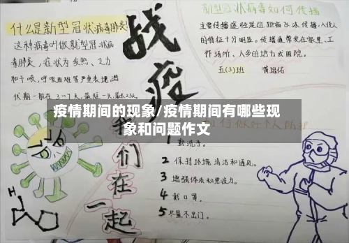 疫情期间的现象/疫情期间有哪些现象和问题作文