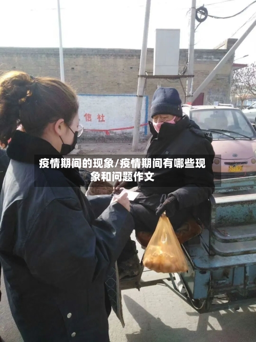 疫情期间的现象/疫情期间有哪些现象和问题作文-第2张图片