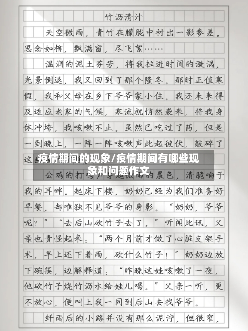 疫情期间的现象/疫情期间有哪些现象和问题作文-第3张图片