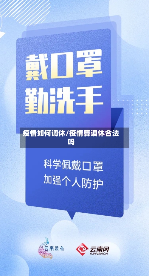 疫情如何调休/疫情算调休合法吗-第2张图片